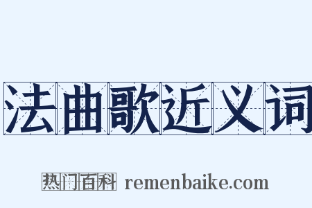法曲歌近义词是什么意思的图片